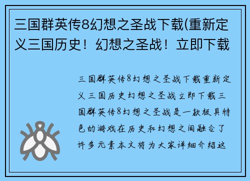 三国群英传8幻想之圣战下载(重新定义三国历史！幻想之圣战！立即下载！)
