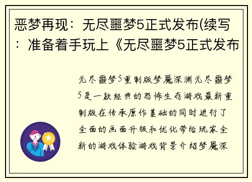 恶梦再现：无尽噩梦5正式发布(续写：准备着手玩上《无尽噩梦5正式发布》，麻烦你把手机调至无打扰模式吧)
