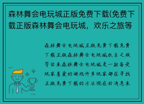森林舞会电玩城正版免费下载(免费下载正版森林舞会电玩城，欢乐之旅等你来！)