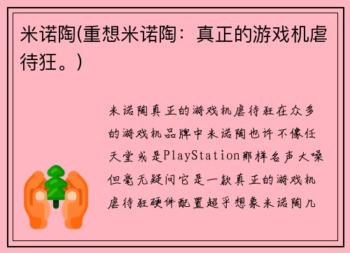 米诺陶(重想米诺陶：真正的游戏机虐待狂。)