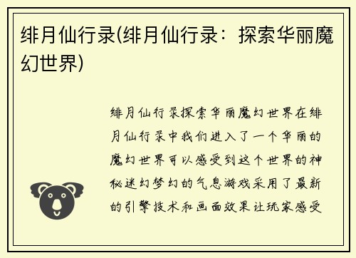 绯月仙行录(绯月仙行录：探索华丽魔幻世界)