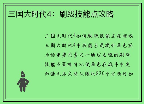 三国大时代4：刷级技能点攻略
