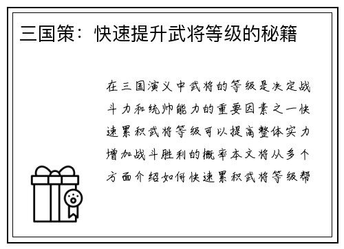 三国策：快速提升武将等级的秘籍