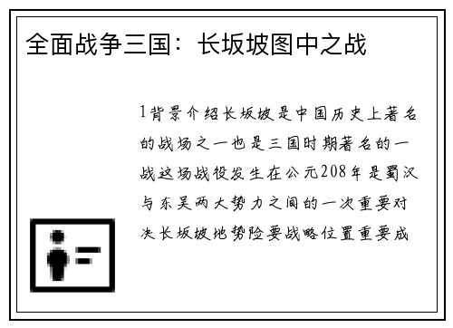 全面战争三国：长坂坡图中之战