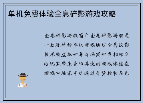 单机免费体验全息碎影游戏攻略